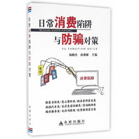 日常消费陷阱与防骗对策