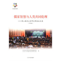 儒家智慧与人类共同伦理-第三届尼山世界文明论坛实录-(中文版)