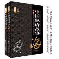 中国熟语故事海