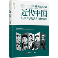 近代中国:风云时代与风云人物(1840-1919)