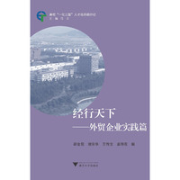 经行天下—外贸企业实践篇