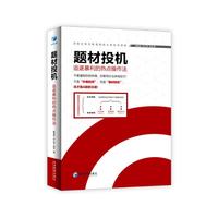 题材投机 ——追逐暴利的热点操作法(不是“价值投资”,而是“题材投机”, 这才是A股的王道!)