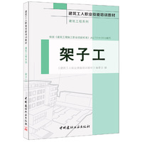 架子工·建筑工程系列·建筑工人职业技能培训教材