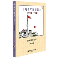 开明少年国语读本-第四册-简繁体对照版