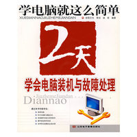 2天学会电脑装机与故障处理(附光盘)