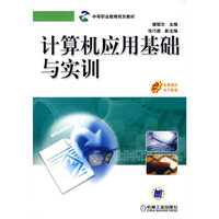 计算机应用基础与实训