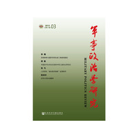 军事政治学研究 (2015年第3辑 总第11辑)