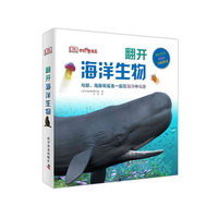 翻开海洋动物-书中含有精彩的大幅折页