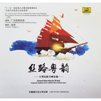 丝路粤韵——大型民族交响套曲CD