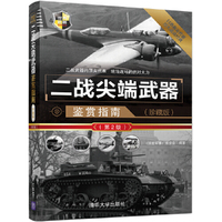 二战尖端武器鉴赏指南(珍藏版)(第2版)