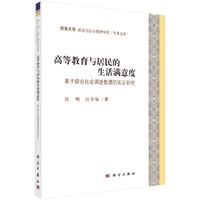 高等教育与居民的生活满意度：基于综合社会调查数据的实证研究