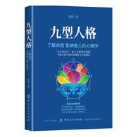 九型人格:了解自我 影响他人的心理学