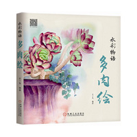 水彩物语：多肉绘