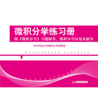 微积分学练习册（附《微积分学》习题解答、微积分学试卷及解答）
