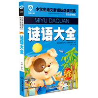 名校班主任推荐小学生语文新课标选读书系（注音彩图版）谜语大全