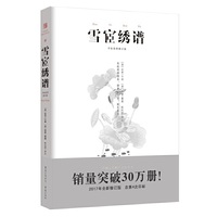 雪宧绣谱(手绘彩图修订版)