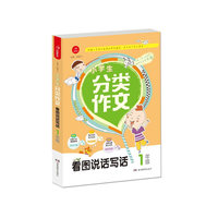 小学生分类作文？1年级？根据小学语文新课标编写？作文学习专业用书？？开心作文