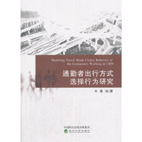 通勤者出行方式选择行为研究