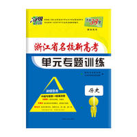 天利38套 2019浙江省名校新高考单元专题训练 冲级攻略 选考--历史