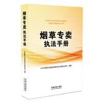 烟草专卖执法手册