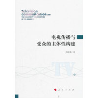 电视传播与受众的主体性构建
