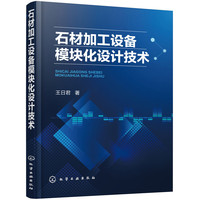 石材加工设备模块化设计技术