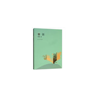 稚源