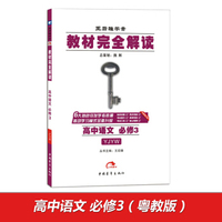 2017版教材完全解读 高中语文 必修3 配粤教版（修订）