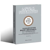 中国社会科学博士论文文库 发达国家和发展中国家能源消费与碳排放控制研究：基于产业结构演变的视角