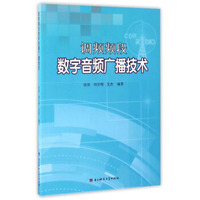 调频频段数字音频广播技术