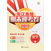 浙江各地期末迎考卷：数学（五年级上 B 2017）