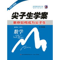 尖子生学案江苏科技版七年级数学（下）