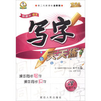 新课标语文写字天天练（三年级下 人 第二代新课标全新版）