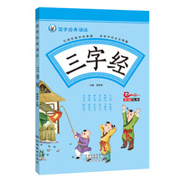 国学经典诵读 三字经