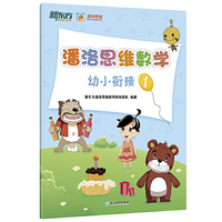潘洛思维数学幼小衔接1