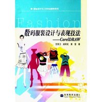 数码服装设计与表现技法--CorelDRAW(服装设计与工艺专业教学用书)