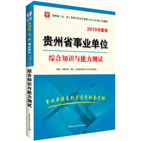 2019华图版贵州省 事业单位公开招聘工作人员考试专用教材:综合知识与能力测试