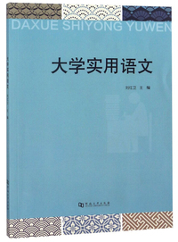 大学实用语文