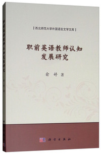 职前英语教师认知发展研究