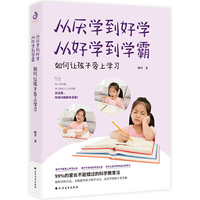 从厌学到好学,从好学到学霸(正面管教 家庭沟通 家教方法)