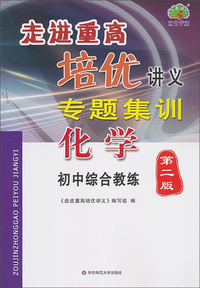 化学（初中综合教练 第2版）/走进重高培优讲义专题集训
