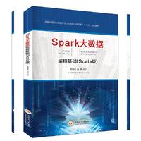 Spark大数据编程基础(Scala版) 高等教育大数据科学与技术“十三五”规划教材