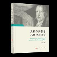 黑格尔法哲学人格理论研究
