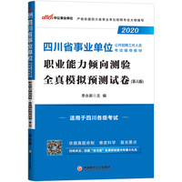 四川事业单位考试用书 中公2020四川省事业单位公开招聘工作人员考试辅导教材职业能力倾向测验全真模拟预测试卷
