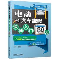 电动汽车维修快速入门60天