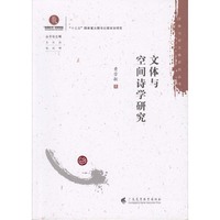 文体与空间诗学研究