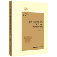 我国公益用地市场取得方式法律制度研究