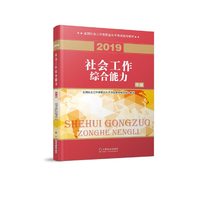 2019版 全国社会工作者考试指导教材  社区工作师考试辅导书 社会工作综合能力(中级)民政部 教材