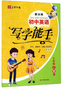 初中英语写字能手（七年级上册 RJ 衡水体 描临版）