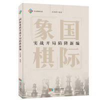 国际象棋实战开局陷阱新编